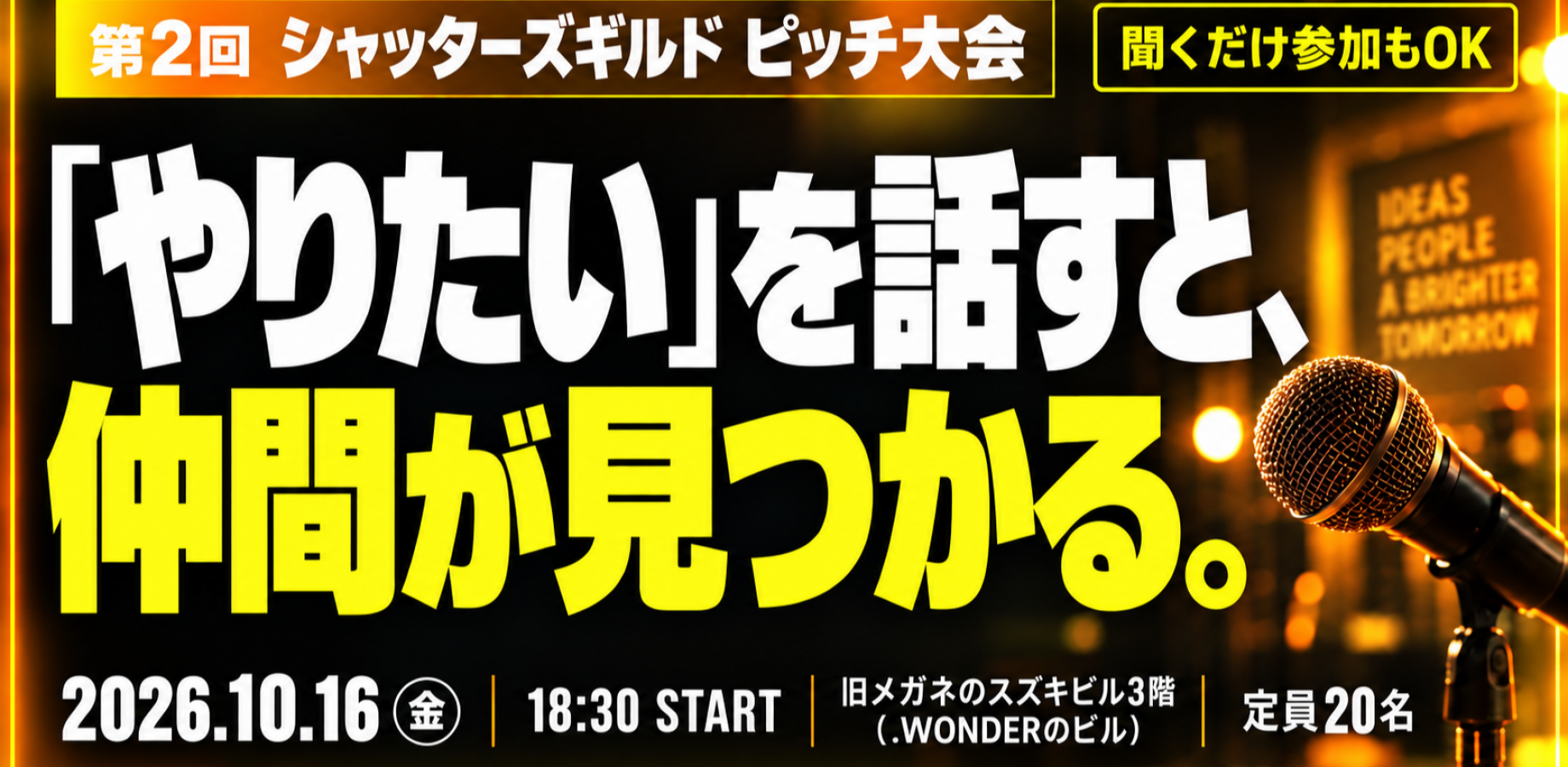 第2回シャッターズギルド ピッチ大会。「やりたい」を話すと、仲間が見つかる。2026年10月16日18時30分開催